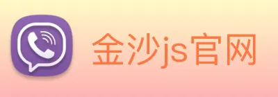 金沙js官网 Logo